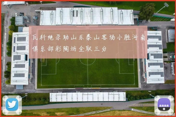 瓦科绝杀助山东泰山客场小胜河南俱乐部彩陶坊全取三分
